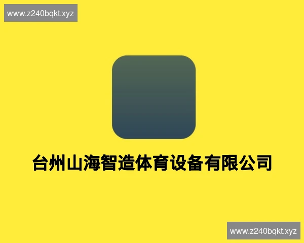 台州山海智造体育设备有限公司