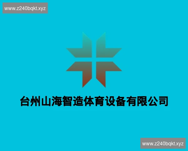 台州山海智造体育设备有限公司